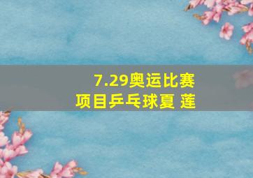 7.29奥运比赛项目乒乓球夏 莲